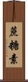 蔗糖素 Scroll