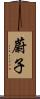 蔚子 Scroll