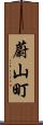蔚山町 Scroll