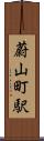 蔚山町駅 Scroll