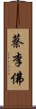 蔡李佛 Scroll