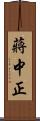 蔣中正 Scroll
