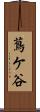 蔦ケ谷 Scroll