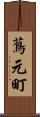 蔦元町 Scroll