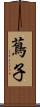 蔦子 Scroll