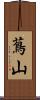 蔦山 Scroll