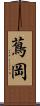 蔦岡 Scroll