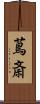 蔦斎 Scroll