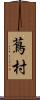 蔦村 Scroll