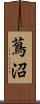 蔦沼 Scroll