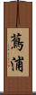 蔦浦 Scroll