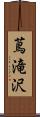 蔦滝沢 Scroll