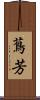 蔦芳 Scroll