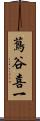 蔦谷喜一 Scroll