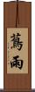 蔦雨 Scroll