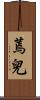 蔫兒 Scroll