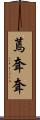 蔫耷耷 Scroll