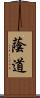 蔭道 Scroll