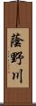 蔭野川 Scroll