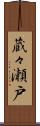 蔵々瀬戸 Scroll