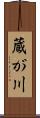 蔵が川 Scroll