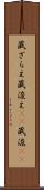 蔵ざらえ Scroll