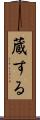 蔵する Scroll
