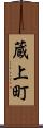 蔵上町 Scroll