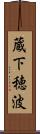 蔵下穂波 Scroll