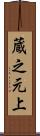 蔵之元上 Scroll