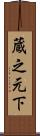 蔵之元下 Scroll