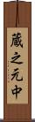 蔵之元中 Scroll