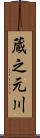 蔵之元川 Scroll
