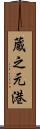 蔵之元港 Scroll