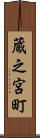 蔵之宮町 Scroll