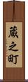 蔵之町 Scroll