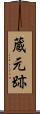 蔵元跡 Scroll