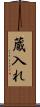 蔵入れ Scroll