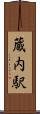 蔵内駅 Scroll