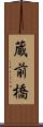 蔵前橋 Scroll