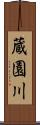 蔵園川 Scroll