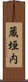 蔵垣内 Scroll