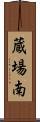 蔵場南 Scroll