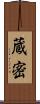 蔵密 Scroll