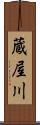 蔵屋川 Scroll