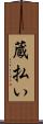 蔵払い Scroll