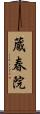 蔵春院 Scroll