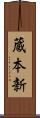 蔵本新 Scroll