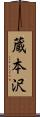 蔵本沢 Scroll
