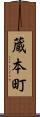 蔵本町 Scroll
